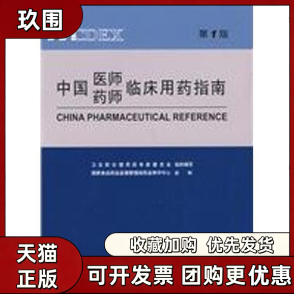 【正版书籍】MCDEX中国医师药师临床用药指南版卫生部合理用药专家委员会食药品监督管理局药品审评中心重庆出版社