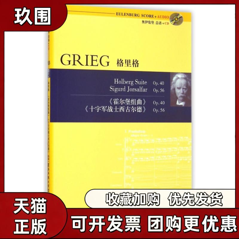 【正版书籍】格里格附光盘Op40霍尔堡组曲Op56十字军战士西古尔德奥伊伦堡总谱CD格里格湖南文艺出版社 - 实物图