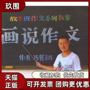 【正版书籍】放牛班作文画说作文中小学教辅全场599满100减20满200减40满300减60马翼翔不样