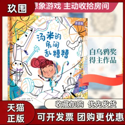 【正版书籍】汤米的房间乱糟糟点读版卡罗琳娜丹杰洛尚姣海天出版社