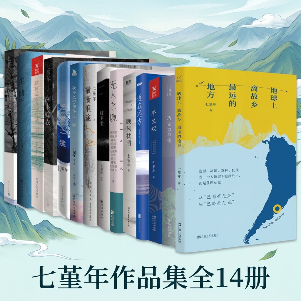 【七堇年作品集全14册】地球上离故乡最远的地方+巧克力与佛+横断浪途+晚风枕酒+被窝是青春的坟墓+无梦之境+平生欢+灯下尘+尘曲