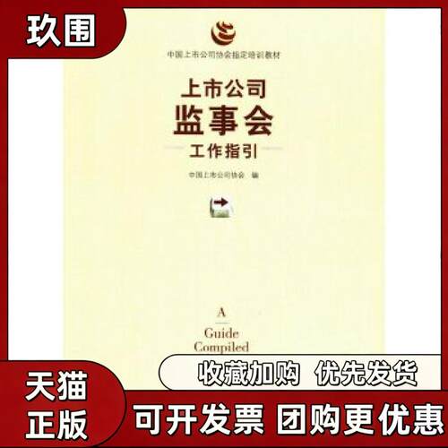 【正版书籍】上市公司监事会工作指国上市公司协会中国财政经济出版社