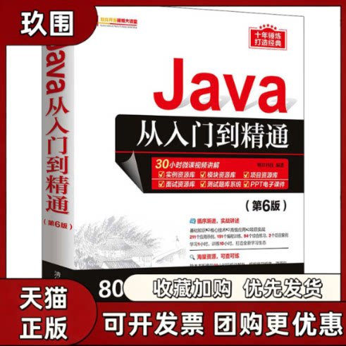 【正版书籍】Java从入门到精通第6版明日科技清华大学出版社