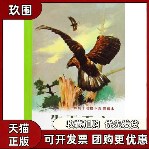 【正版书籍】生于天空椋鸠十动物小说爱藏本椋鸠十安伟邦二十一世纪出版社