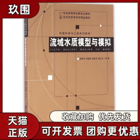 【正版书籍】流域水质模型与模拟郝芳华北京师范大学出版社