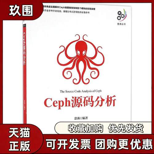 【正版书籍】Ceph源码分析常涛机械工业出版社