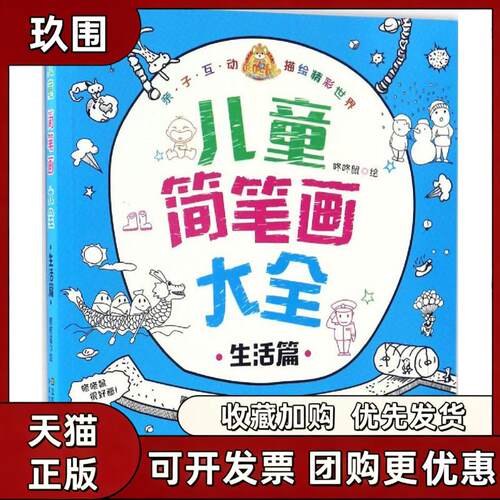 【正版书籍】儿童简笔画大全咚咚鼠江苏凤凰美术出版社