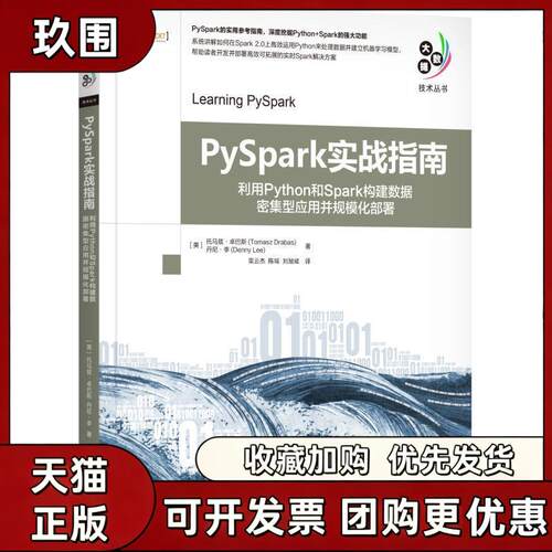 【正版书籍】PySpark实战指南托马兹卓巴斯丹尼李Denny机械工业出版社