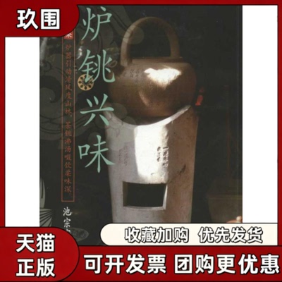 【正版书籍】炉铫兴味池宗宪清华大学出版社
