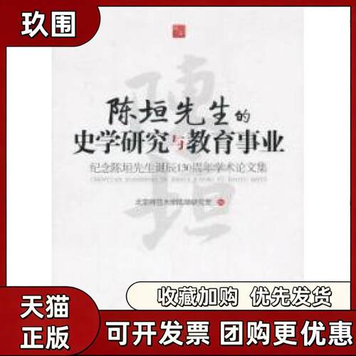 【正版书籍】陈垣先生的史学研究与教育事业纪念陈垣先生诞辰130周年学术集北京师范大学陈垣研究室北京师范大学出版社