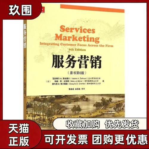 【正版书籍】服务营销原书第6版美瓦拉瑞尔瓦拉瑞尔玛丽乔比特纳德韦恩D格兰姆勒张金成白长虹机械工业出版社