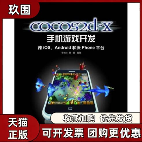 【正版书籍】cocos2dx手机游戏开发跨iOSAndroid和沃Phone平台徐松林黄猛人民邮电出版社