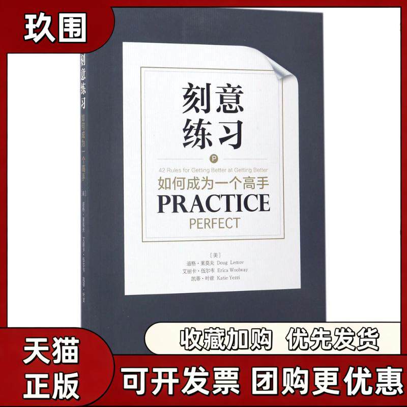 【正版书籍】刻意练习如何成为一个高手道格莱莫夫艾丽卡伍尔韦凯蒂叶兹中国青年出版社