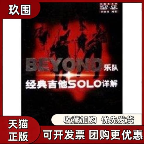 【正版书籍】BEYOND乐队经典吉他SOLO详解2CD余晓维湖南文艺出版社图片