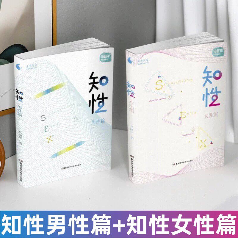 【正版全2册】知性男性篇+知性女性篇 全2册 马晓年著 两性健康交往 性知识理论指导的咨询手册 湖南科技出版社