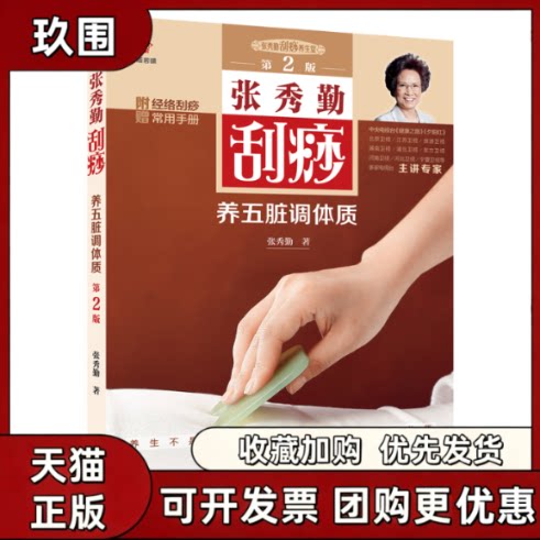 【正版书籍】张秀勤刮痧养五脏调体质第2版张秀勤北京出版社