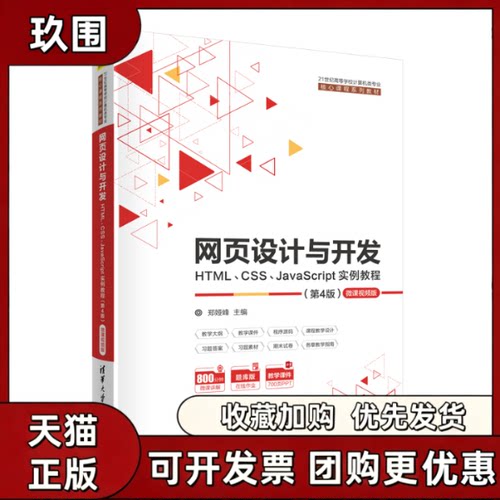 【正版书籍】网页设计与开发HTMLCSSJavaScript实例教程微课视频版第4版郑娅峰清华大学出版社
