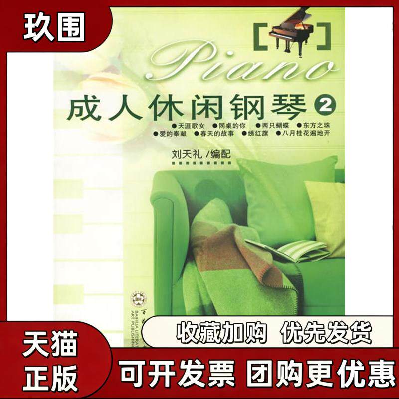 【正版书籍】成人休闲钢琴2附光盘刘天礼百花文艺出版社