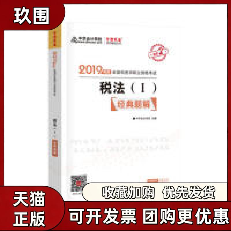 【正版书籍】2019年注册税务师官方教材辅导书税务师税法一经典题解中华会计网校梦想成真系列中华会计网校高等教育出版社