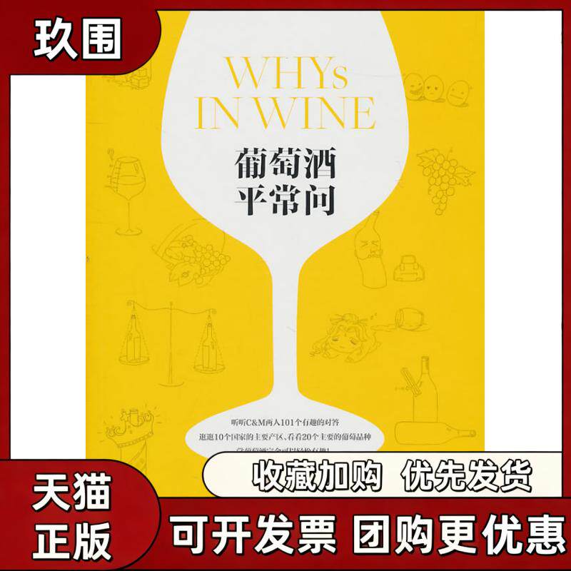 【正版书籍】葡萄酒平常问齐仲蝉郝利文WinePress团队上海文艺出版社