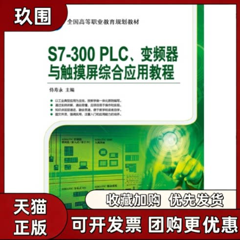 【正版书籍】S7300PLC变频器与触摸屏综合应用教程侍寿永机械工业出版社