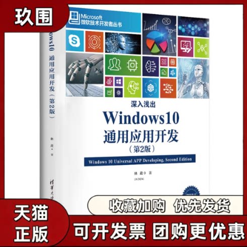 【正版书籍】深入浅出Windws0通用应用开发第2版林政清华大学出版社