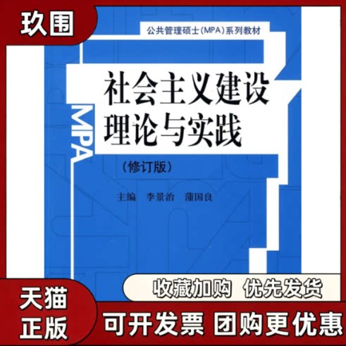 【正版书籍】社会主义建设理论与实践修订版公共管理硕士MPA系列教材李景治薄国良中国人民大学出版社