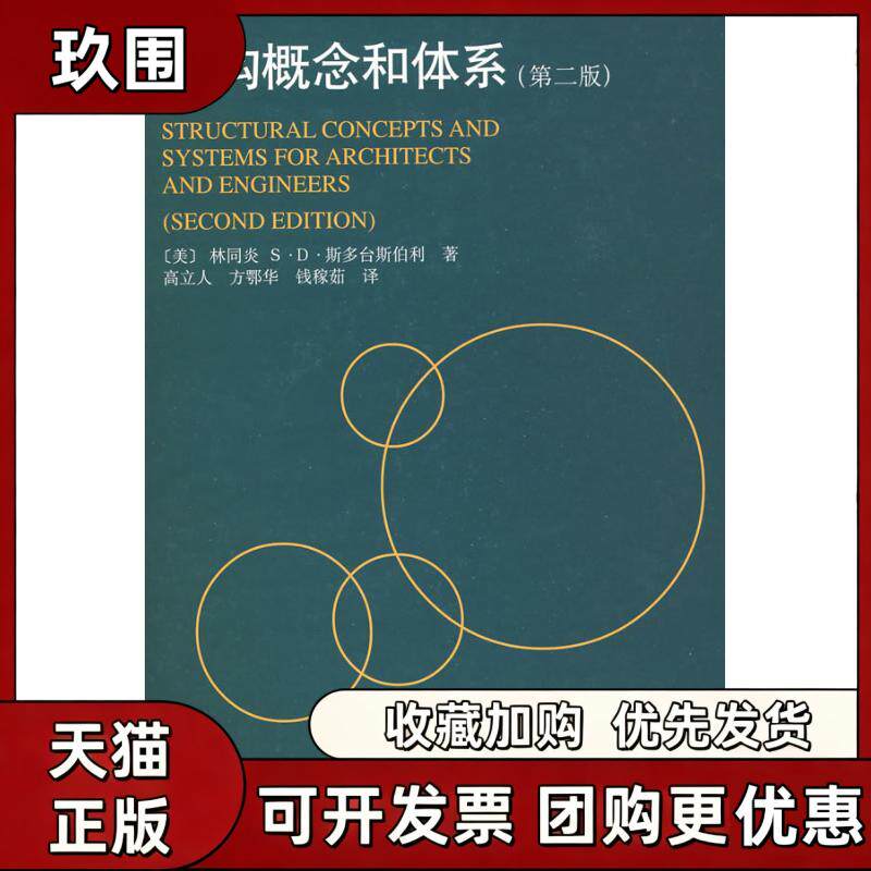 【正版书籍】结构概念和体系第二版林同炎斯多台斯伯利立中国建筑工业出版社