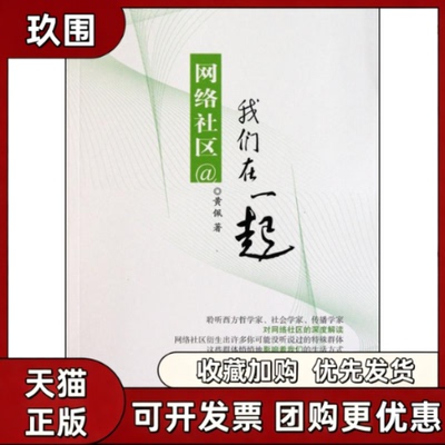 【正版书籍】网络社区我们在一起黄佩中国宇航出版社