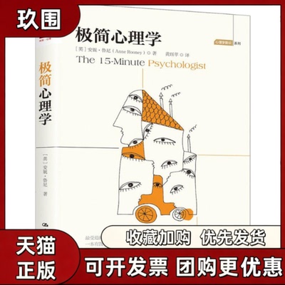 【正版书籍】极简心理学安妮鲁尼黄钰苹中国人民大学出版社
