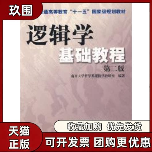 【正版书籍】逻辑学基础教程第二版南开大学哲学系逻辑学教研究室南开大学出版社