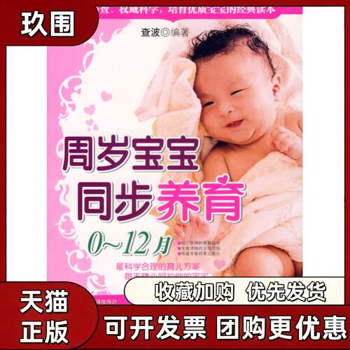 【正版书籍】周岁宝宝同步养育012月查波中国轻工业出版社
