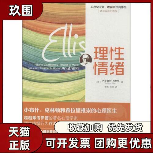 【正版书籍】理情绪阿尔伯特埃利斯李巍张丽机械工业出版社