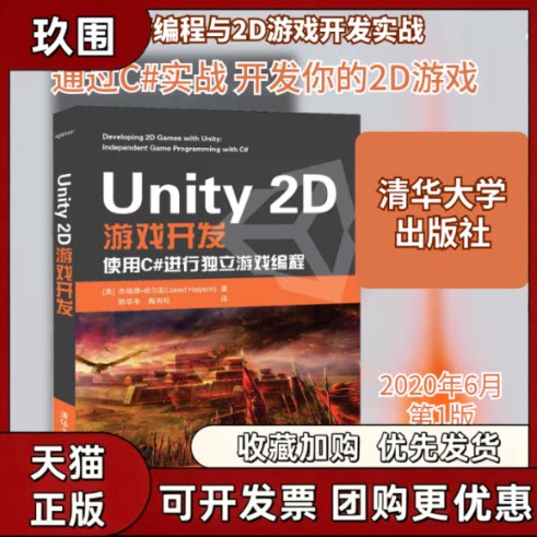 【正版书籍】Unity2D游戏开发杰瑞德哈尔彭JaredHalpern郭华丰陶有旺清华大学出版社