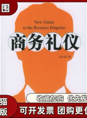 【正版书籍】商务礼仪金正昆北京大学出版社