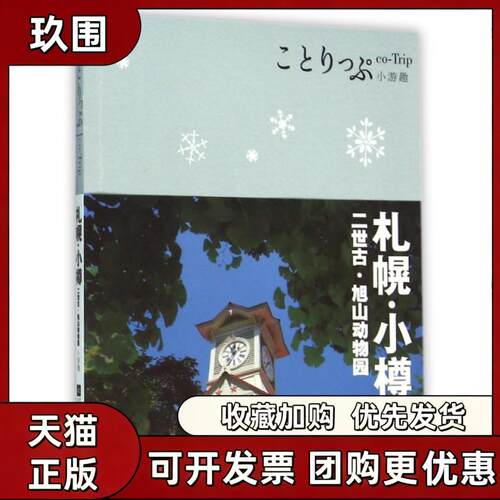 【正版书籍】札幌小樽二世古旭山动物园coTrip小游趣江苏文艺出版社昭文社编辑部昭文社辑部江苏凤凰文艺出版社