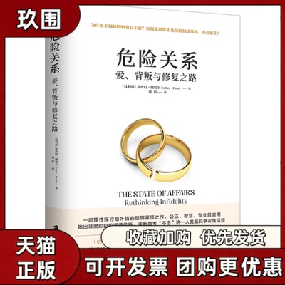 【正版好书】危险关系爱背叛与修复之路 埃丝特佩瑞尔著 婚姻情感书籍 心理学恋爱技巧 生活 上海社会科学院出版社 9787552028751