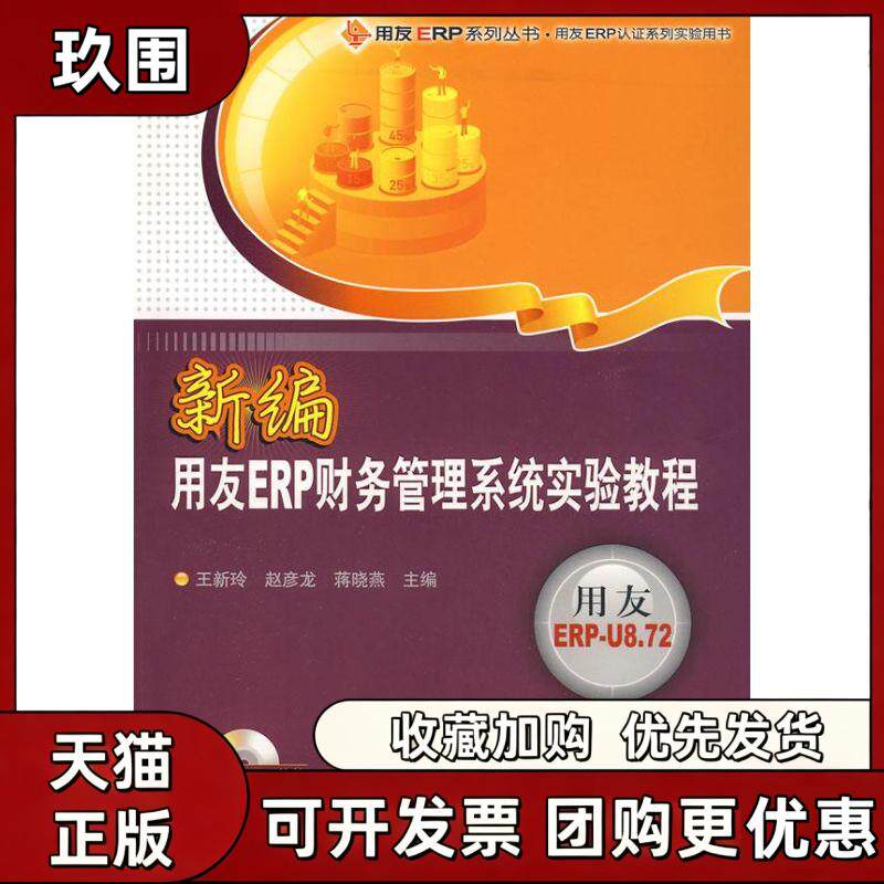 【正版书籍】新编用友ERP财务管理系统实验教程配光盘用友ERP系列丛书用友ERP认系列实王新玲赵彦龙蒋晓燕清华大学出版社
