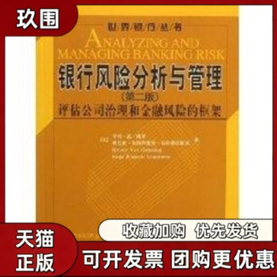 【正版书籍】银行风险分析与管理第2版亨利范格罗索尼亚布雷约维克布拉塔诺维克中国人民大学出版社