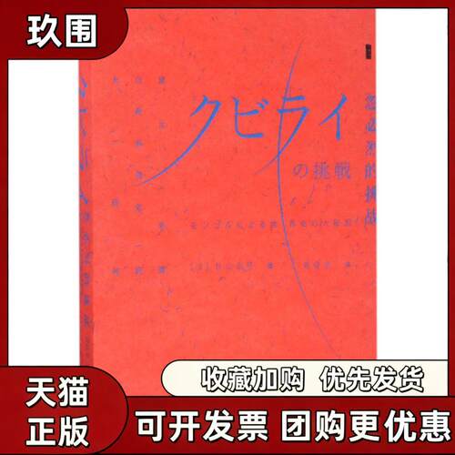【正版图书】甲骨文丛书 忽必烈的挑战 蒙古帝国与世界历史的大转向 杉山正明 周俊宇 社会科学文献出版社 9787520106184