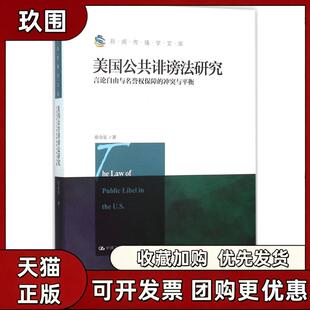 【正版书籍】美国公共诽谤法研究言论自由与名誉权保障的与平衡张金玺中国人民大学出版社