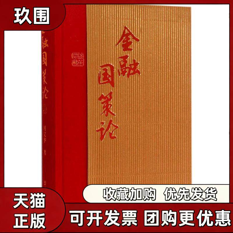 【正版书籍】金融国策论时吴华社会科学文献出版社