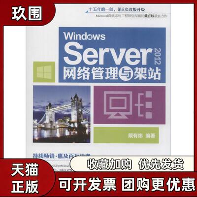 【正版书籍】WindowsServer2012网络管理与架站戴有炜清华大学出版社
