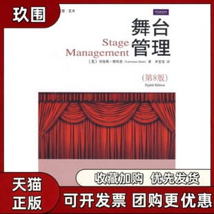 【正版书籍】舞台管理劳伦斯斯特恩李雯雯北京大学出版社
