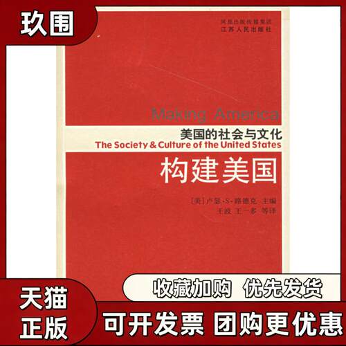 【正版书籍】构建美国美国的社会与文化路德克王波王一多江苏人民出版社