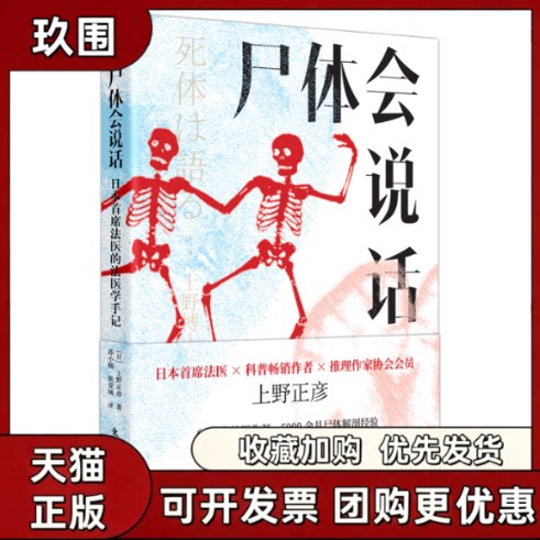 正版现货 尸体会说话 上野正彦日本首席法医的法医学手记60余年法医生涯5000余具尸体解剖经变化图鉴假如果小心尸体会说话尸检