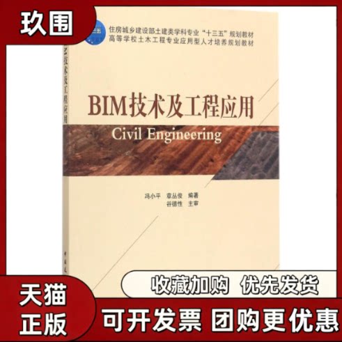 【正版书籍】BIM技术及工程应用冯小平章丛俊中国建筑工业出版社
