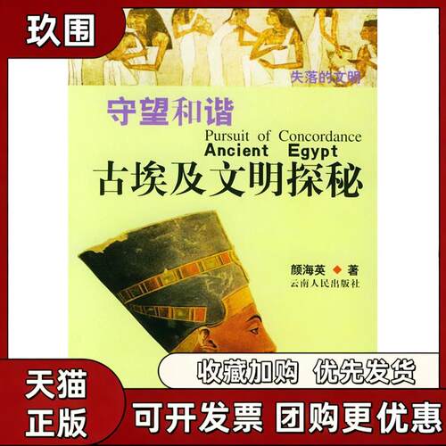 【正版书籍】守望和谐古埃及文明探秘失落的文明系列颜海英云南人民出版社