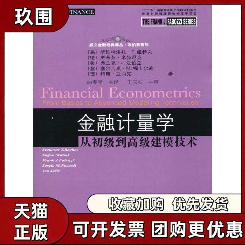 【正版书籍】金融计量学从初级到高级建模技术斯维特洛扎T维特夫东北财经大学出版社