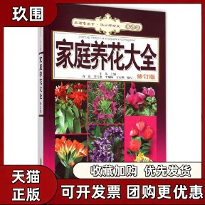 【正版书籍】家庭养花大全羊茜安徽科学技术出版社